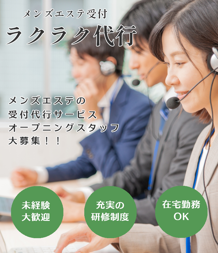 メンズエステ受付代行ラクスル求人
