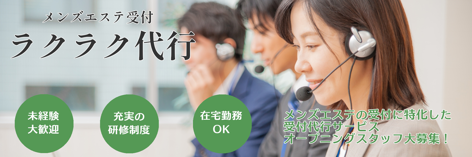 メンズエステ受付代行ラクスル求人